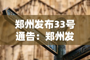 郑州发布33号通告：郑州发布33号公告