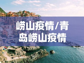崂山疫情/青岛崂山疫情分布