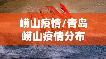 崂山疫情/青岛崂山疫情分布