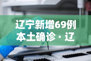辽宁新增69例本土确诊 · 辽宁新增1例本土确诊轨迹