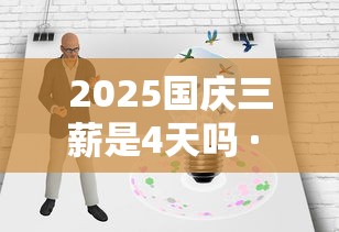 2025国庆三薪是4天吗 · 2025国庆三薪是4天吗上班的话有三薪吗