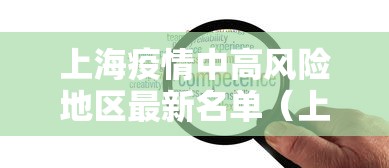 上海疫情中高风险地区最新名单(上海疫情 中高风险)