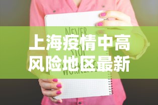 上海疫情中高风险地区最新名单(上海疫情 中高风险) 上海疫情中高风险地区最新名单(上海疫情 中高风险)