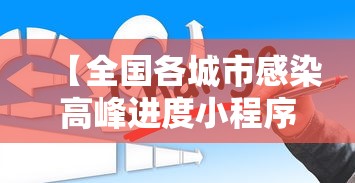 【全国各城市感染高峰进度小程序 → 各地感染情况】
