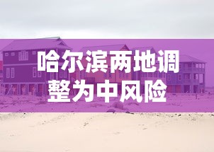 哈尔滨两地调整为中风险