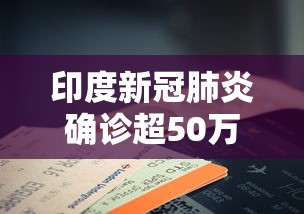 印度新冠肺炎确诊超50万例（印度新冠肺炎确诊病例多少?）