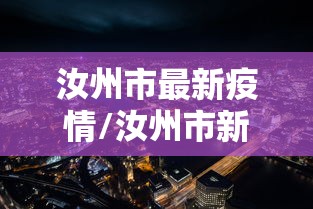 汝州市最新疫情/汝州市新冠疫情最新消息4月份