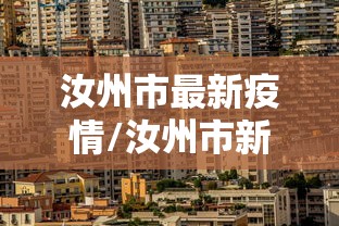 汝州市最新疫情/汝州市新冠疫情最新消息4月份 汝州市最新疫情/汝州市新冠疫情最新消息4月份