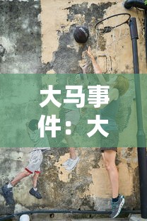 大马事件:大马mco 大马事件:大马mco