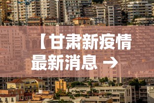 【甘肃新疫情最新消息 → 甘肃新冠最新消息今天】