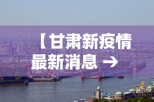 【甘肃新疫情最新消息 → 甘肃新冠最新消息今天】