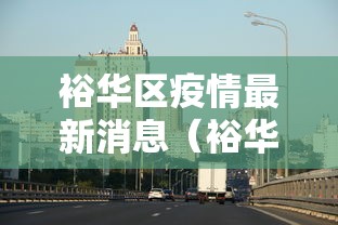 裕华区疫情最新消息(裕华区确诊病例行程)