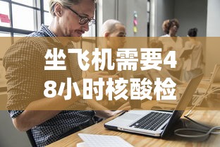 坐飞机需要48小时核酸检测吗 · 坐飞机一定要48小时的核酸吗