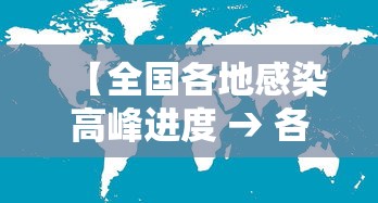 【全国各地感染高峰进度 → 各地感染情况】