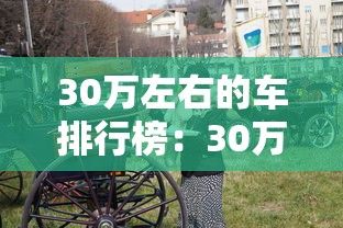 30万左右的车排行榜：30万左右的车型