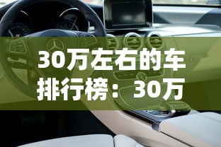 30万左右的车排行榜：30万左右的车型