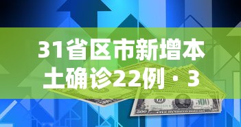 31省区市新增本土确诊22例 · 31省区市新增本土确诊21例