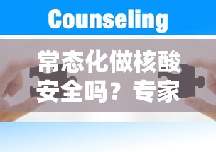常态化做核酸安全吗？专家解答 · 常态化核酸检测管理办法