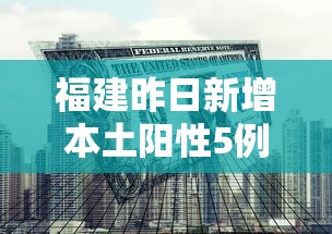 福建昨日新增本土阳性5例：福建疫情昨天新增