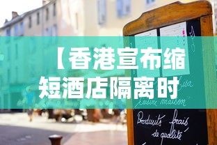 【香港宣布缩短酒店隔离时间 → 香港宣布缩短酒店隔离时间的原因】