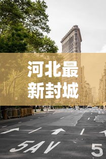 河北最新封城消息:河北疫情封城最新数据消息