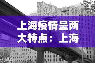 上海疫情呈两大特点：上海疫情形势可能更为严峻