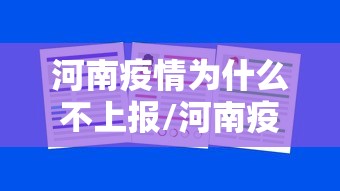 河南疫情为什么不上报/河南疫情因为什么