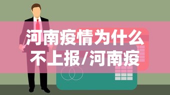 河南疫情为什么不上报/河南疫情因为什么