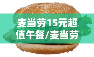 麦当劳15元超值午餐/麦当劳12元餐