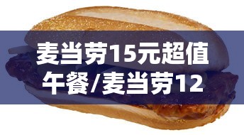 麦当劳15元超值午餐/麦当劳12元餐