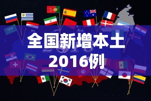 全国新增本土2016例