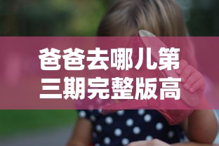 爸爸去哪儿第三期完整版高清（爸爸去哪儿3完整版视频）