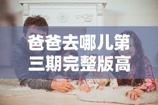 爸爸去哪儿第三期完整版高清(爸爸去哪儿3完整版视频) 爸爸去哪儿第三期完整版高清(爸爸去哪儿3完整版视频)