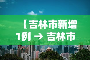 【吉林市新增1例 → 吉林市新增6例本地确诊病例】