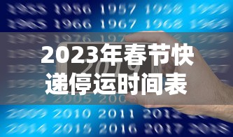 2023年春节快递停运时间表：2021春节快递停运时间表