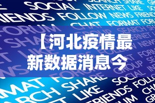 【河北疫情最新数据消息今天新增 → 河北疫情最新通报详细】