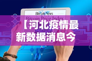 【河北疫情最新数据消息今天新增 → 河北疫情最新通报详细】 【河北疫情最新数据消息今天新增 → 河北疫情最新通报详细】