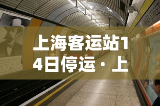 上海客运站14日停运 · 上海客运站14日停运时间