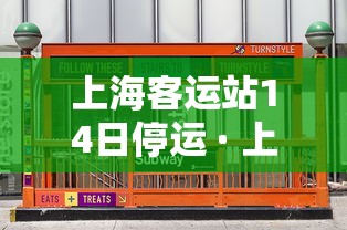 上海客运站14日停运 · 上海客运站14日停运时间 上海客运站14日停运 · 上海客运站14日停运时间