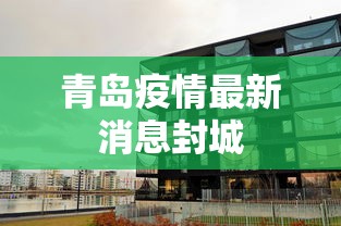 青岛疫情最新消息封城