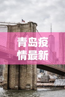 青岛疫情最新消息封城