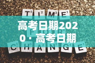 高考日期2020 · 高考日期2019年