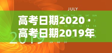 高考日期2020 · 高考日期2019年