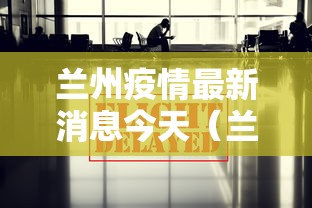 兰州疫情最新消息今天（兰州疫情最新消息今天50例）