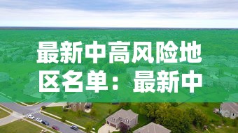 最新中高风险地区名单:最新中高风险地区有哪些地方 最新中高风险地区名单:最新中高风险地区有哪些地方