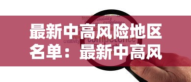 最新中高风险地区名单:最新中高风险地区有哪些地方