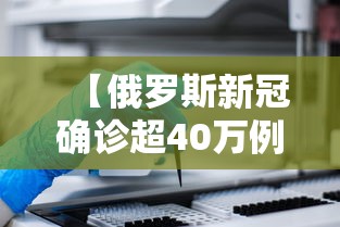 【俄罗斯新冠确诊超40万例 → 俄罗斯新冠肺炎确诊病例超600例】