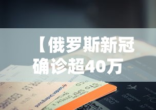 【俄罗斯新冠确诊超40万例 → 俄罗斯新冠肺炎确诊病例超600例】