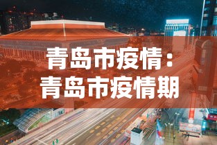 青岛市疫情：青岛市疫情期间社保政策