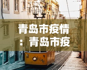 青岛市疫情:青岛市疫情期间社保政策 青岛市疫情:青岛市疫情期间社保政策